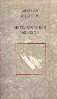 Книга Андреев М. Нетелефонный разговор, 11-10674, Баград.рф